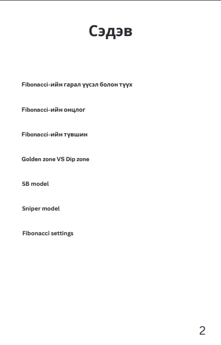 SB model & Fibonacci (Нийт 3 ebook)